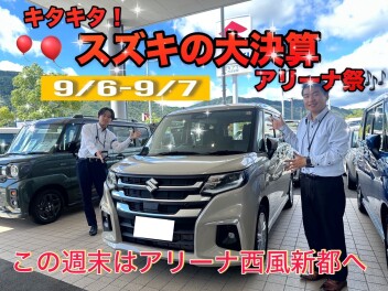 キタキタ！スズキの大決算！【☆アリーナ西風新都9/6-9/7☆】